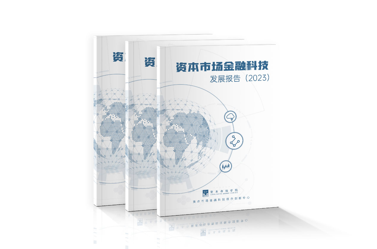 《资本市场金融科技发展报告(2023)》发布照片